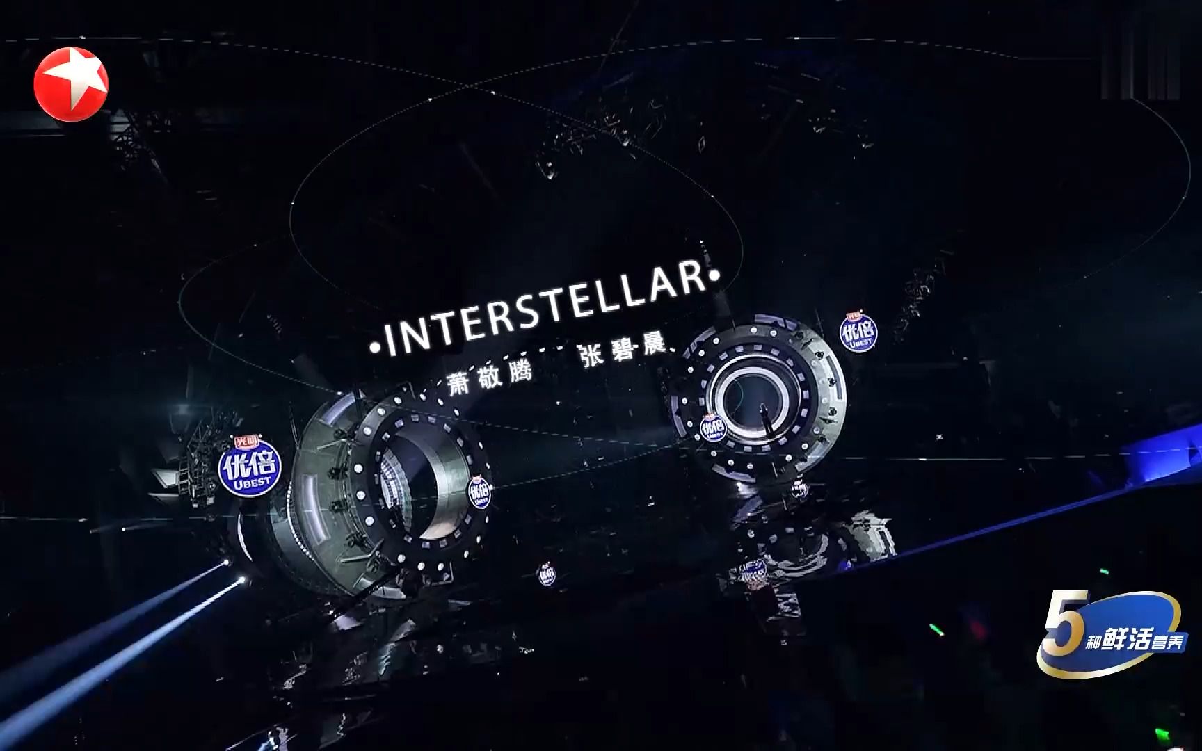 [图]萧敬腾×张碧晨《Interstellar》(我们的歌第三季 第5期)