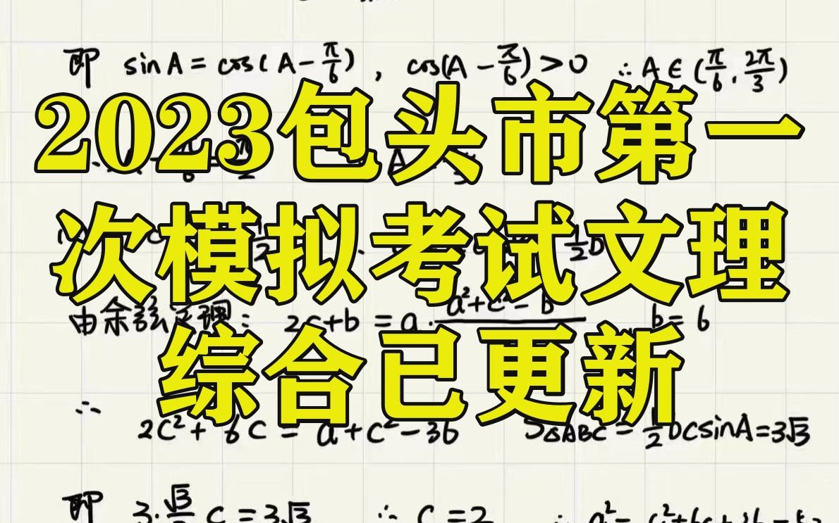 2023包头市第一次模拟考试文理综合已更新!提前解析汇总哔哩哔哩bilibili