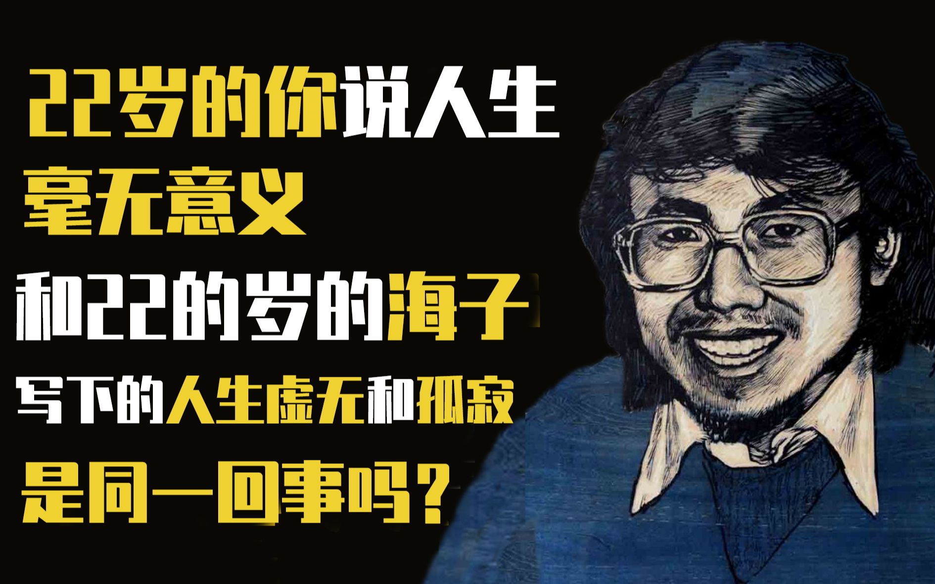 一首最能代表海子人生追求中的孤寂感与人生虚无感的诗歌 丨《九月》海子哔哩哔哩bilibili