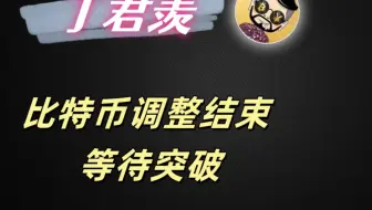 10.25行情分析:比特币调整结束 等待突破