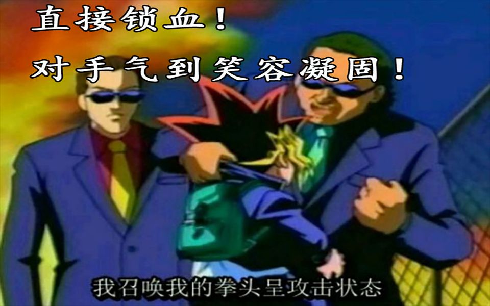 【决斗链接国服】用决斗让对面的笑容凝固,最接近主角锁血的套路