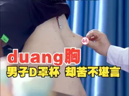 Tải video: 男子胸部发育