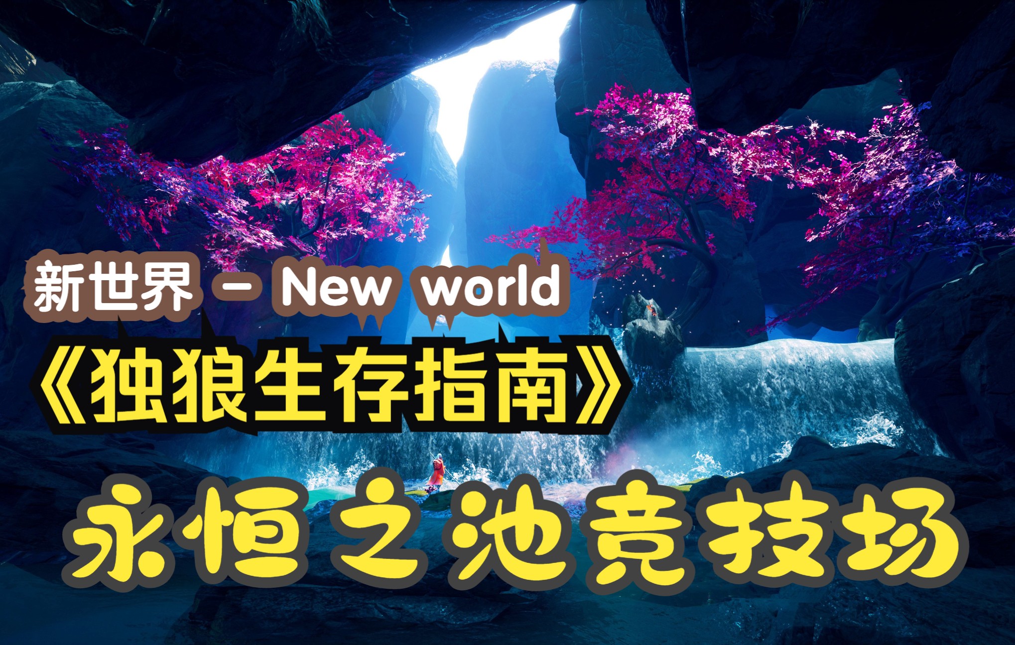 [图]【新世界 - New world】《独狼生存指南》永恒之池 - The eternal pool