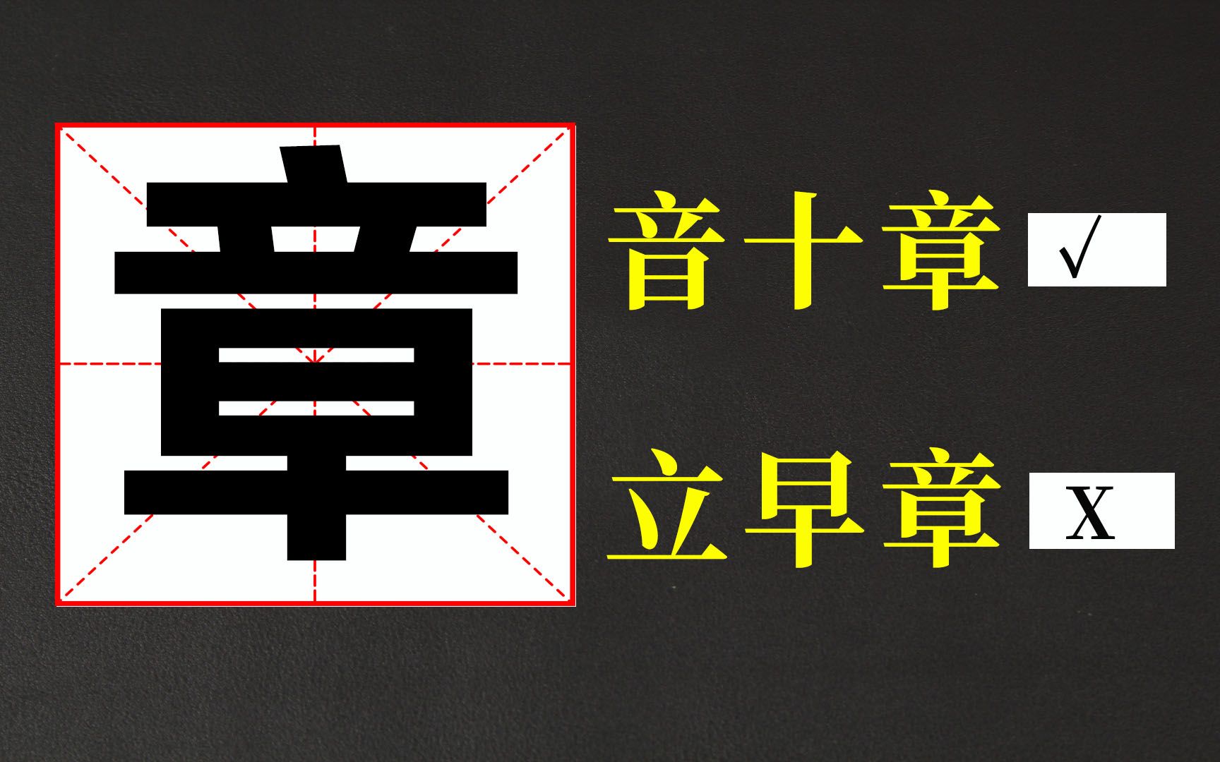 知识纠错:到底是“立早章”?还是“音十章”?哔哩哔哩bilibili