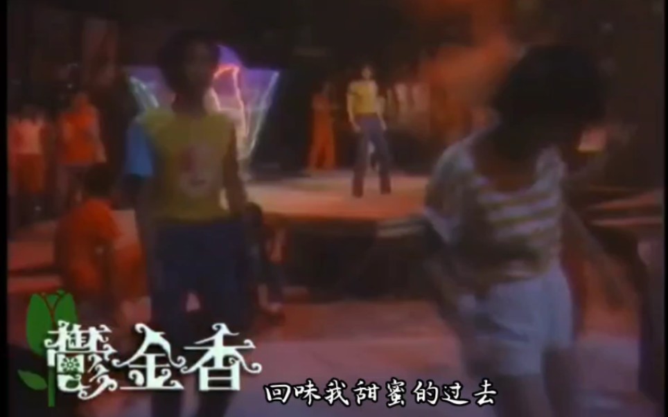 [图]《李又麟（梅有财）-再会1981》～翻唱ABBA名曲，凌峰主持“郁金香”Disco现场