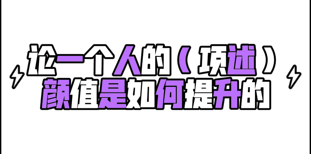 [图]【定海浮生录】项述的颜值进化史