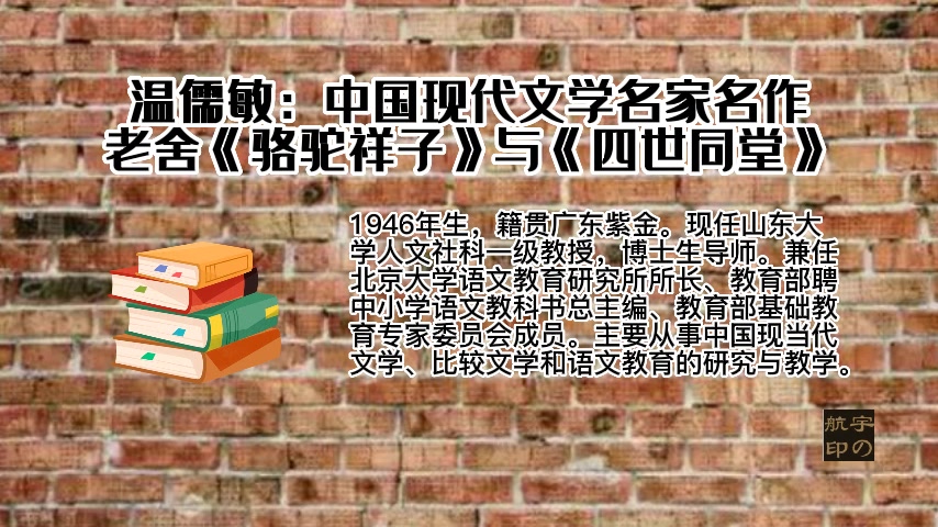 温儒敏:中国现代文学名家名作——老舍《骆驼祥子》与《四世同堂》哔哩哔哩bilibili