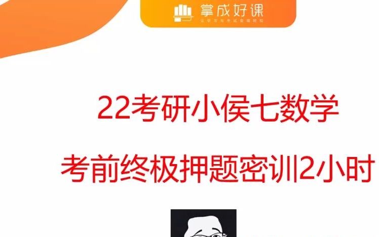 [图]22小侯七数学掌成好课考前终极押题密训2小时 对风格和