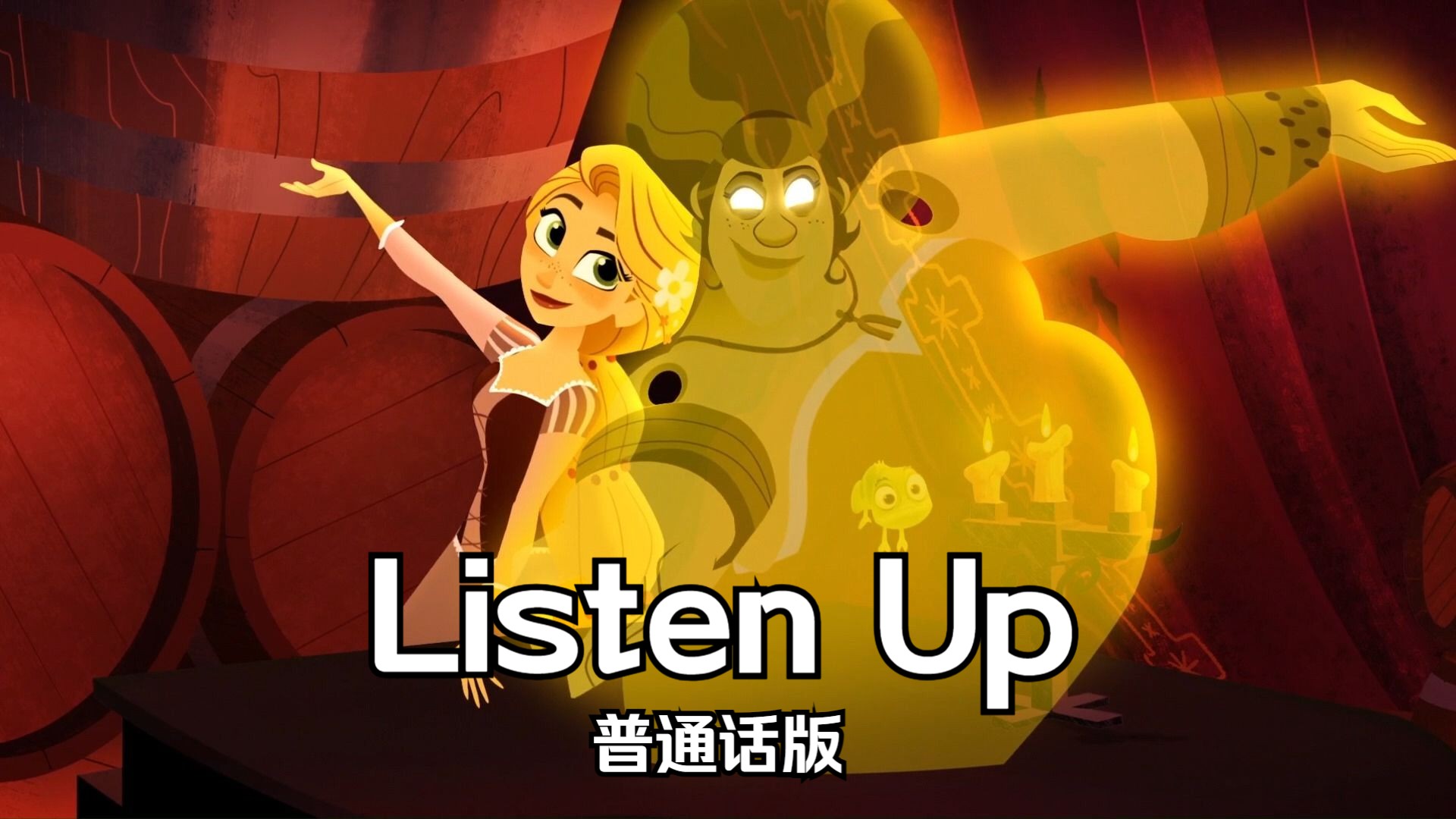 魔发奇缘 剧集版——Listen Up 普通话版哔哩哔哩bilibili