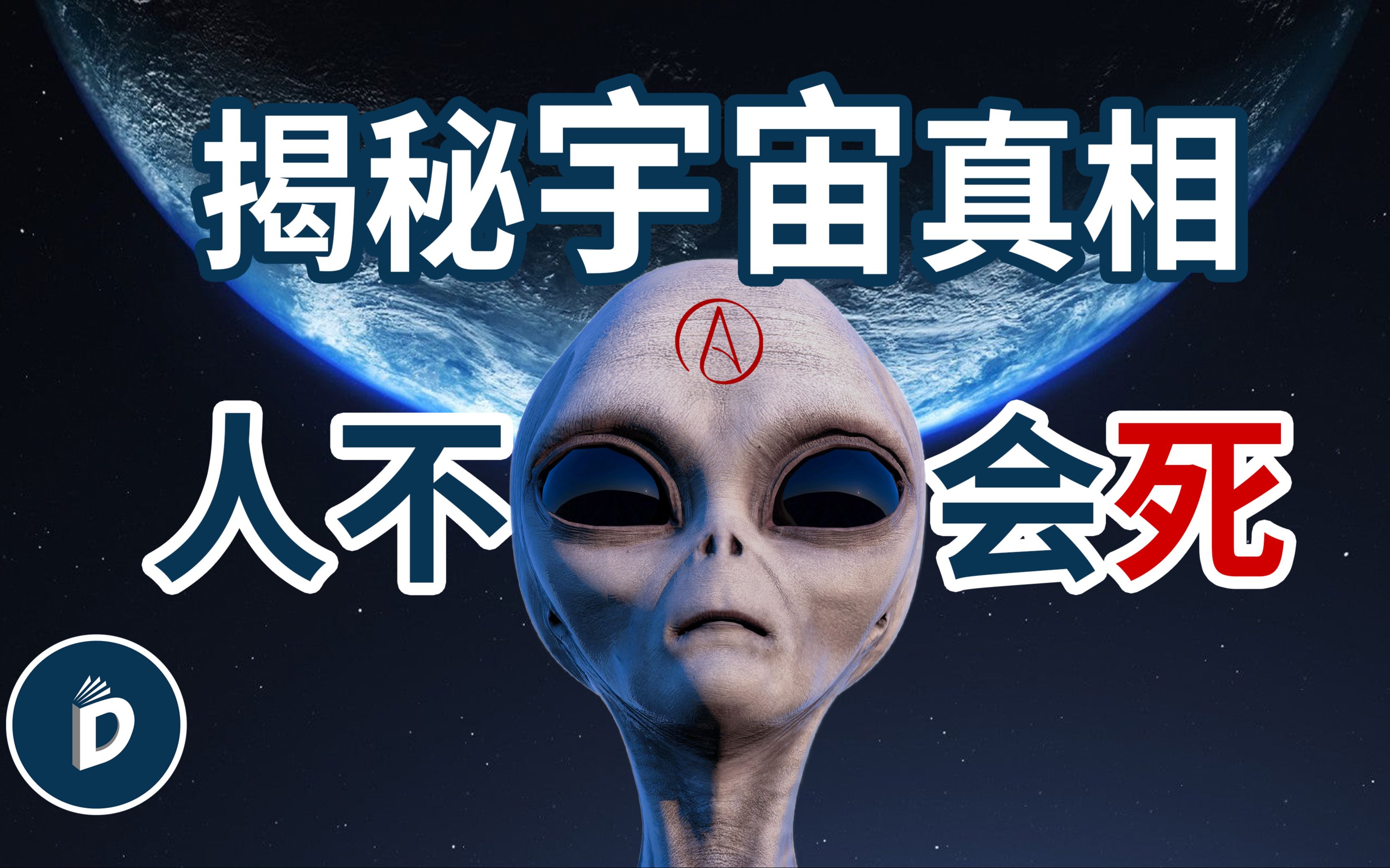 [图]外星人揭秘宇宙真相，宇宙起源与人类未来，罗斯威尔访谈