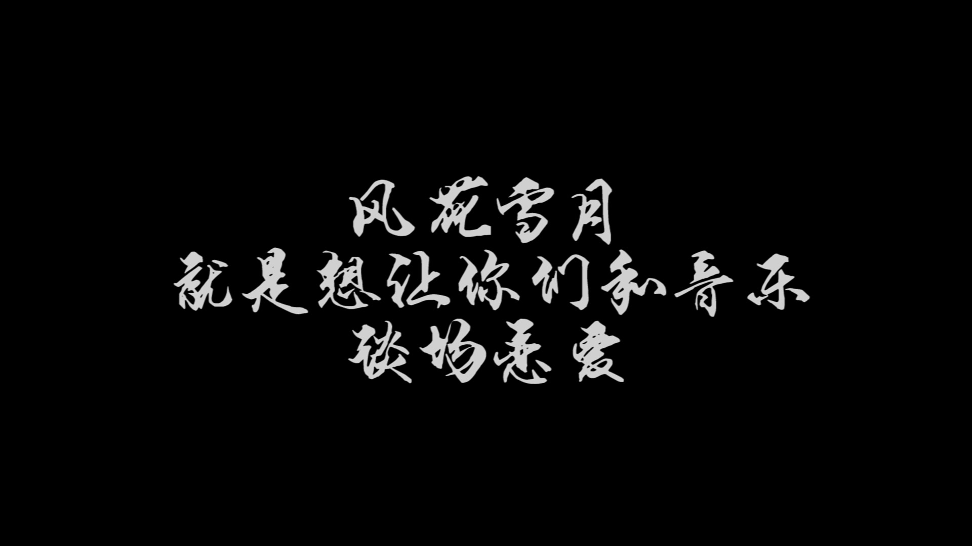 【1975组合】风花雪月哔哩哔哩bilibili