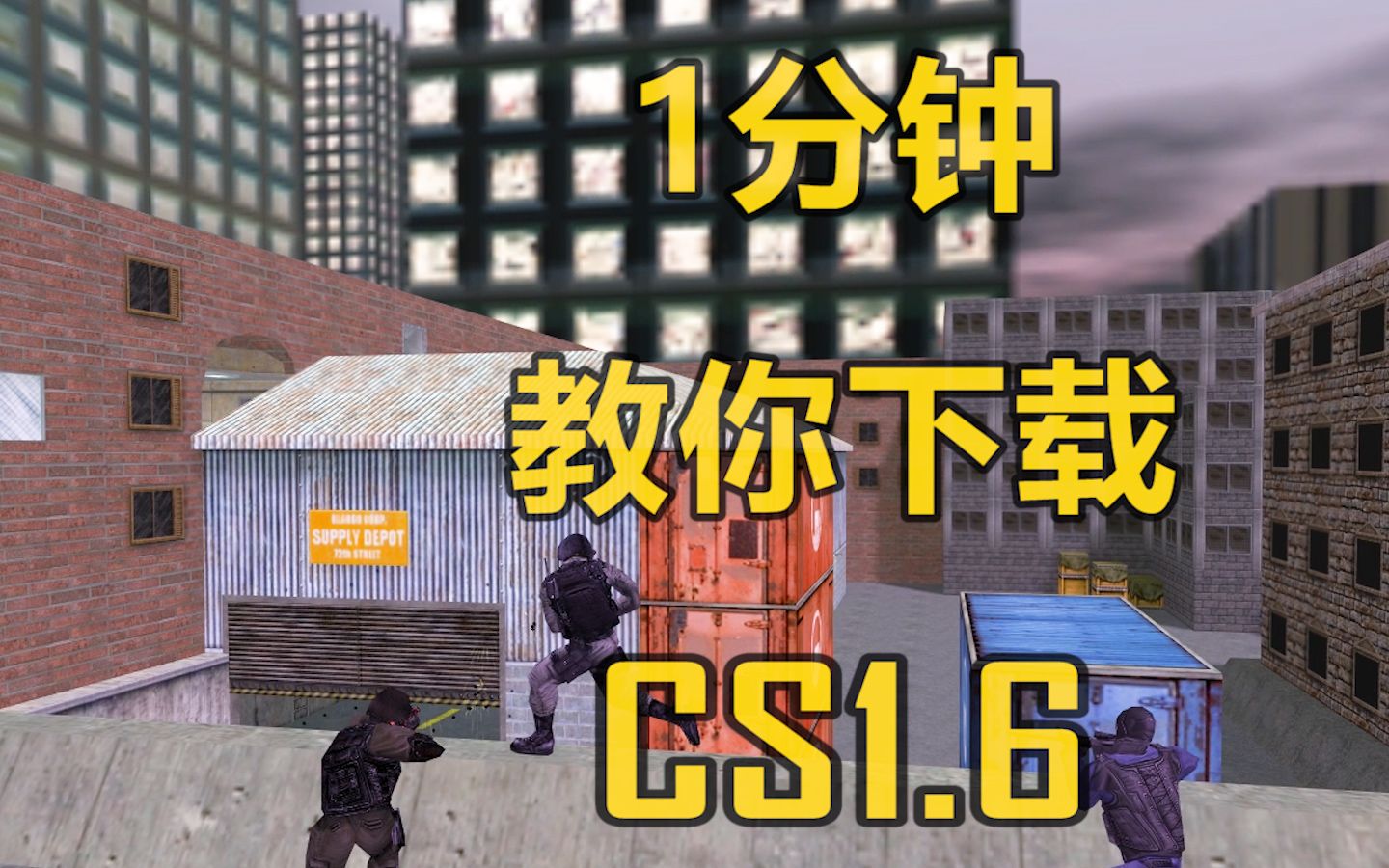 【精品教学】1分钟教你下载CS1.6哔哩哔哩bilibiliCSGO