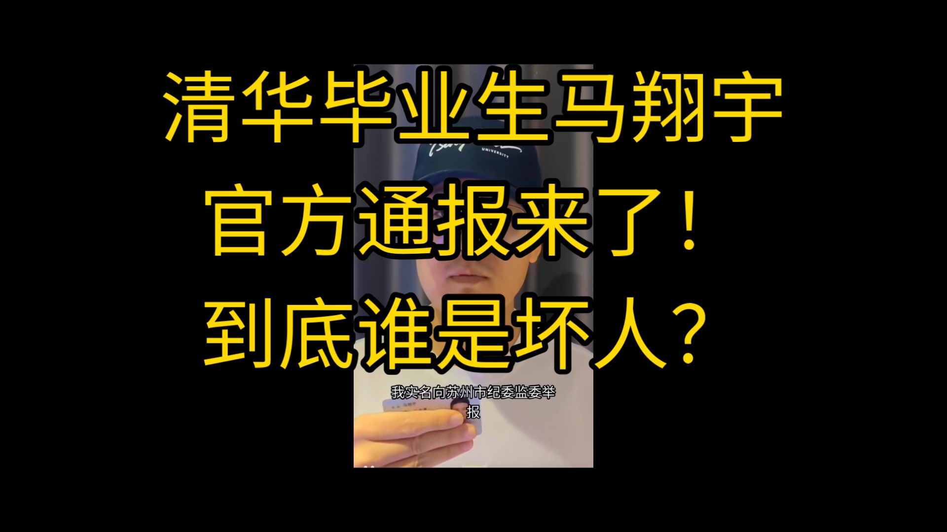 清华毕业生马翔宇,官方反馈来了!马翔宇举报的那些问题解决了吗?哔哩哔哩bilibili