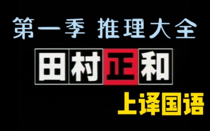 [图]古畑任三郎 上译国语 第一季 1～12集 推理大全（每日更新）