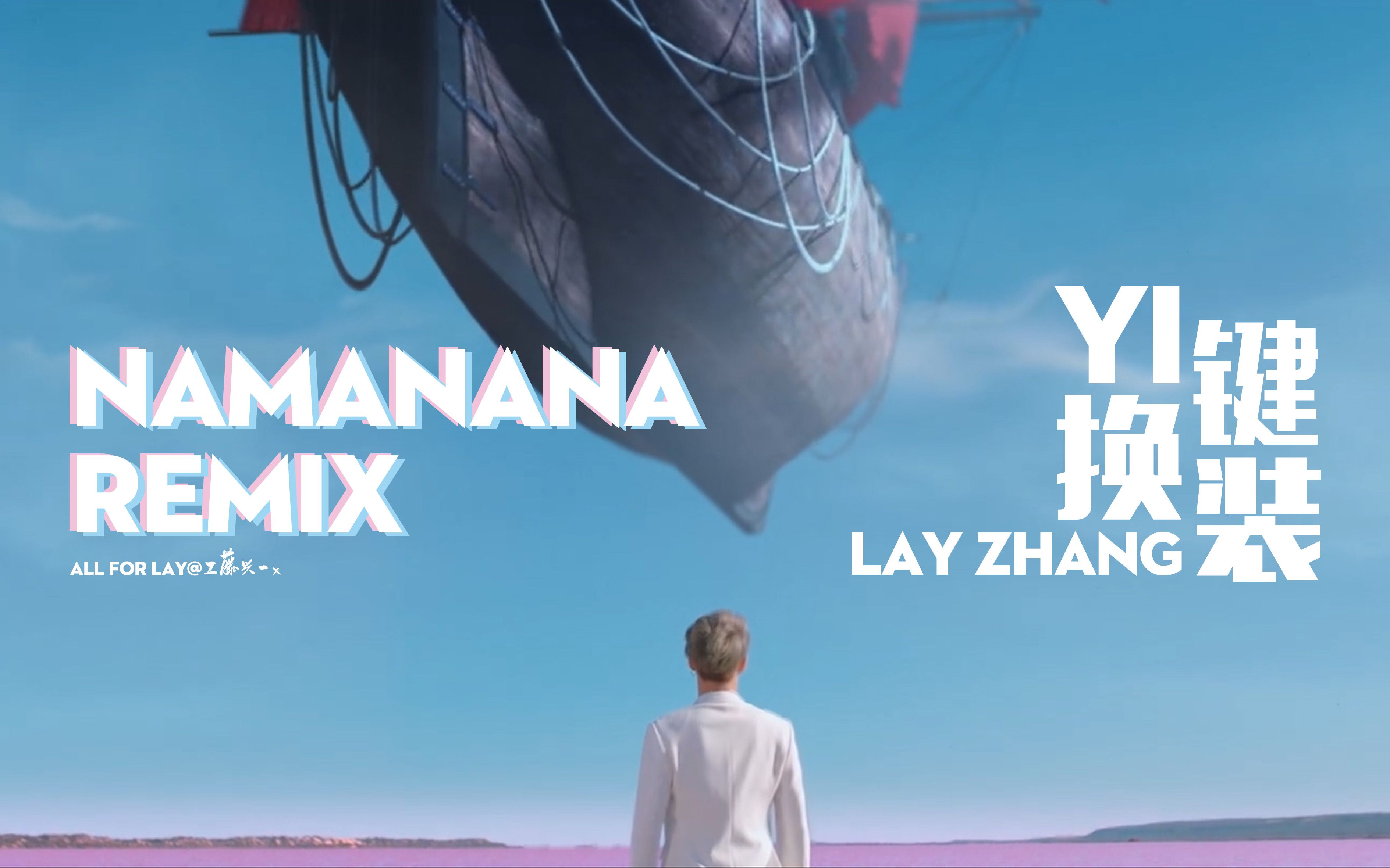 [图]【张艺兴】出道八周年快乐 | NAMANANA remix一键换装 | 有大船！