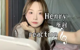 Download Video: 【Henry刘宪华reaction】一个缺乏音乐知识的up和大家一起听歌啦！