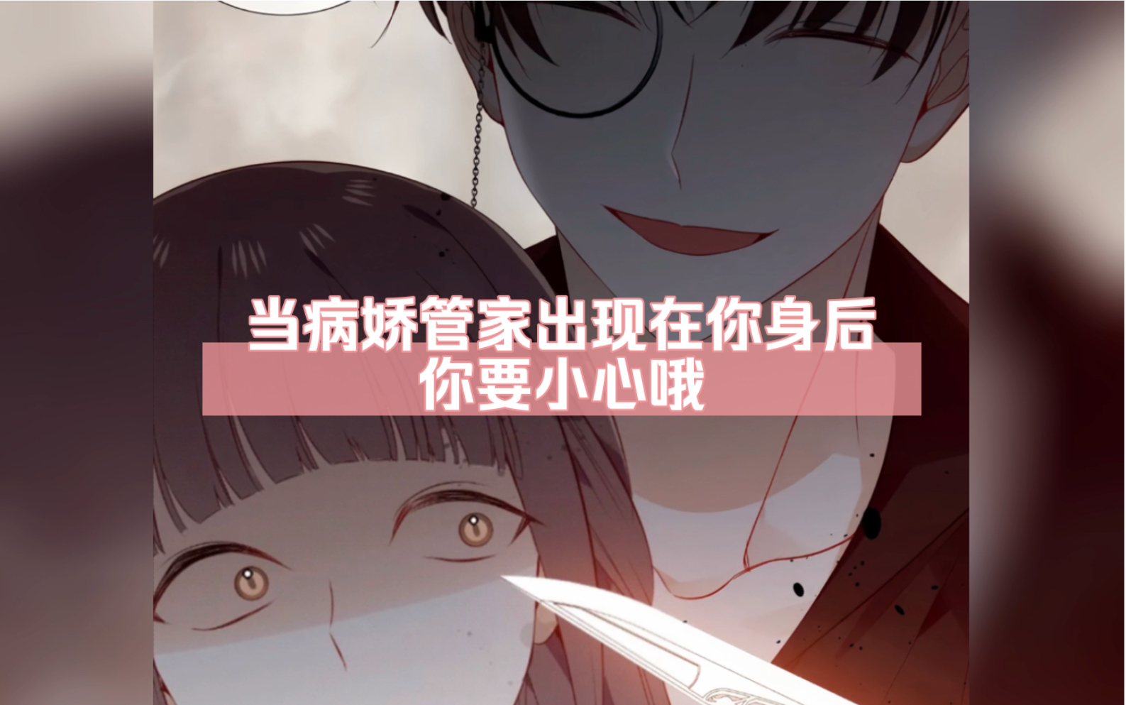 尘梦剧本馆:当病娇管家出现在你身后,你要小心哦