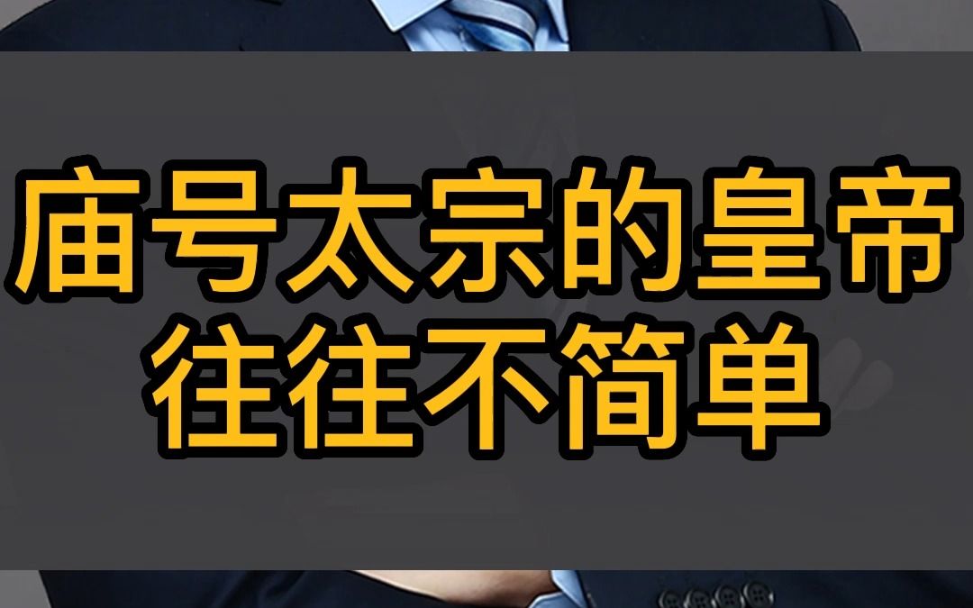 庙号太宗的皇帝往往不简单哔哩哔哩bilibili