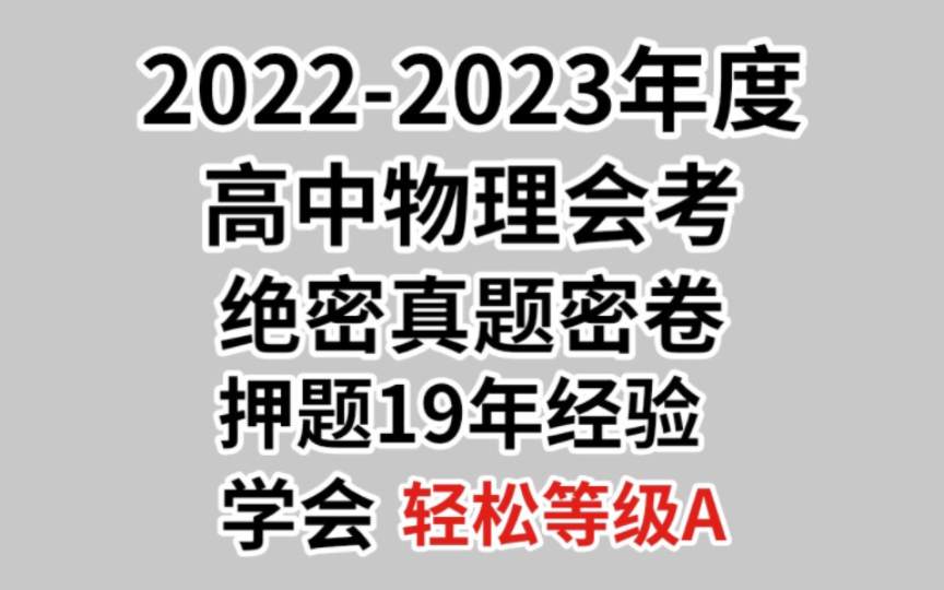 【高中物理】20222023年度,高中物理会考.绝密真题密卷,押题19年经验,学会 轻松等级A!哔哩哔哩bilibili