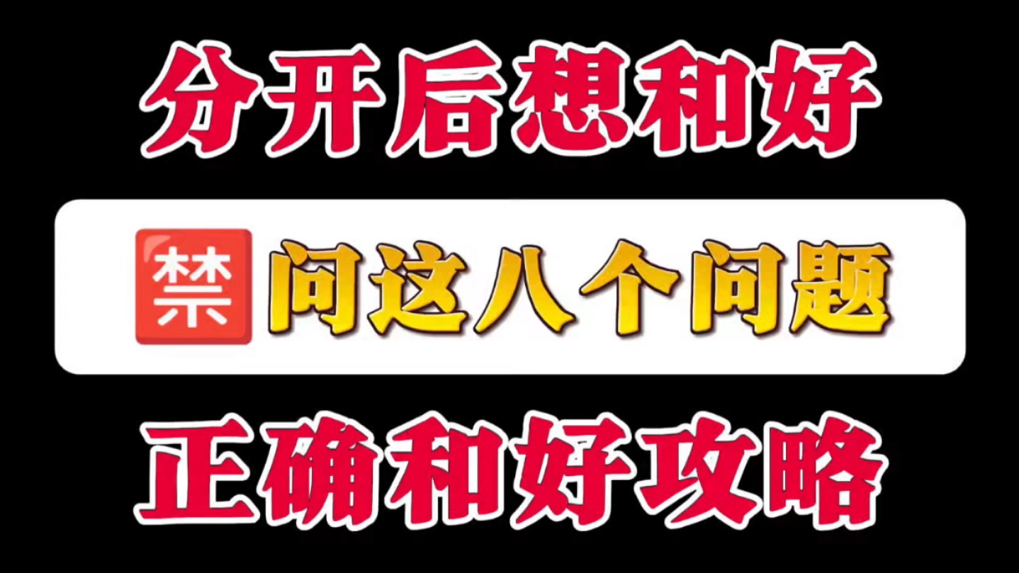 分开后想和好,禁止问这八个问题,正确的和好方式是怎样的?哔哩哔哩bilibili