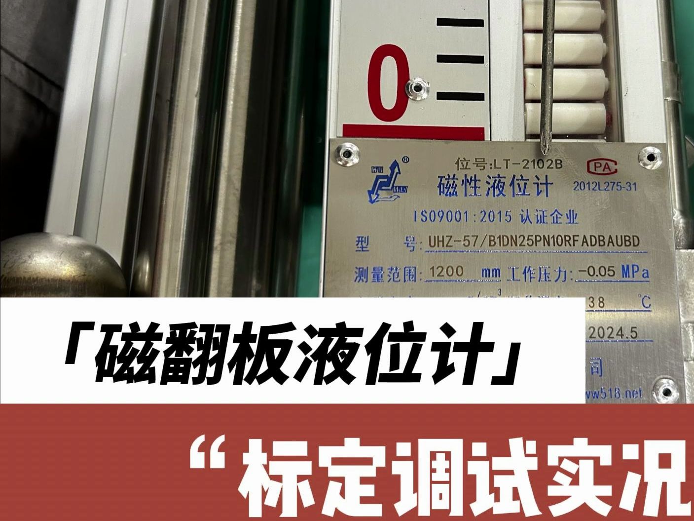 【物位】磁翻板液位计实况调试标定实拍视频哦