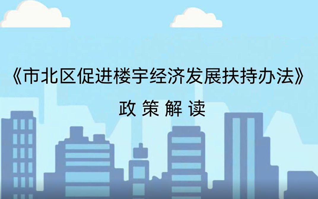 视频解读:关于印发《市北区促进楼宇经济发展扶持办法》的通知哔哩哔哩bilibili