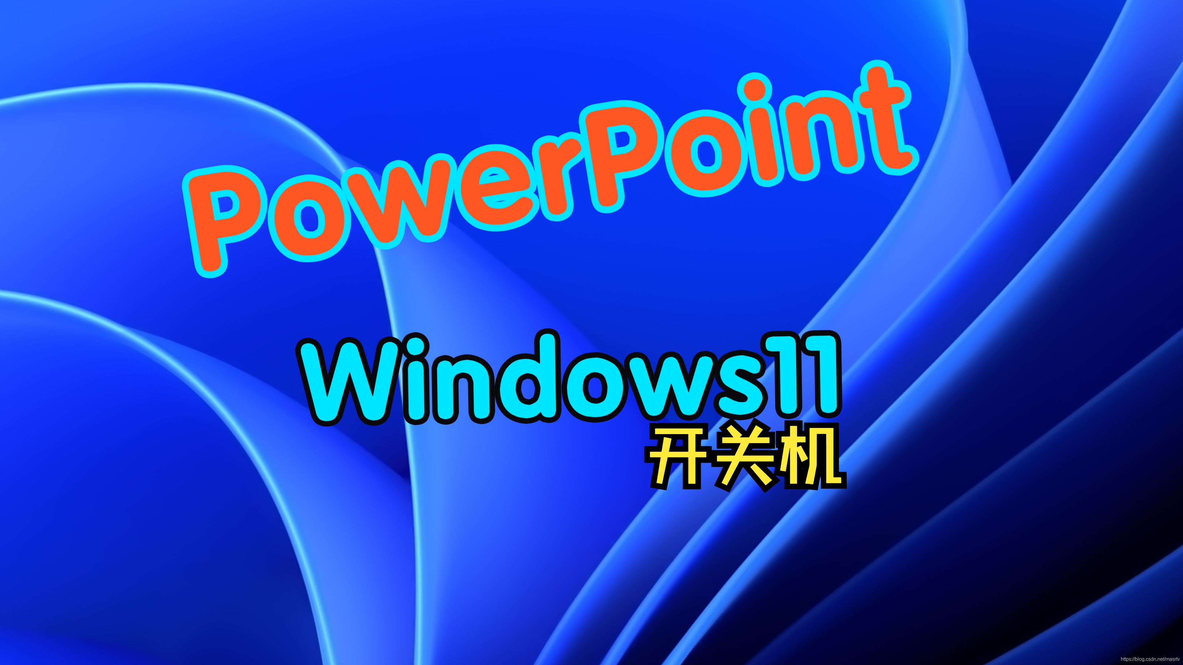 用powerpoint模拟windows11开关机(完全但不完美版)