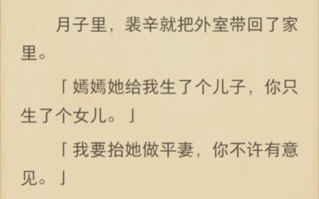 (完结)月子里,裴辛就把外室带回了家里哔哩哔哩bilibili