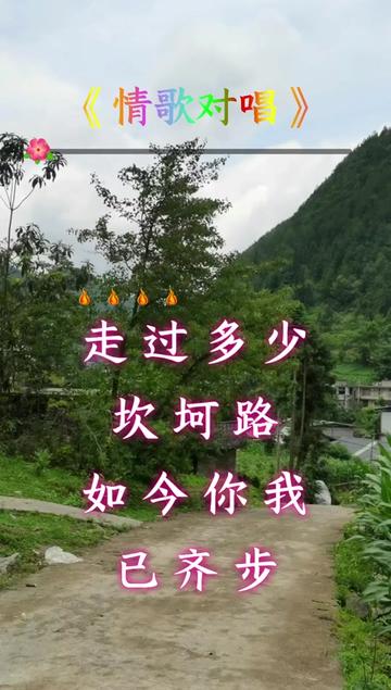 山歌熱門推送 #一句歌詞表心意 #情哥對歌 #真心換真情