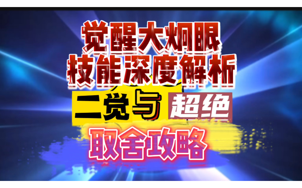 【一拳超人最强之男】觉醒大炯眼,技能深度解析,二觉与超绝取舍攻略!哔哩哔哩bilibili