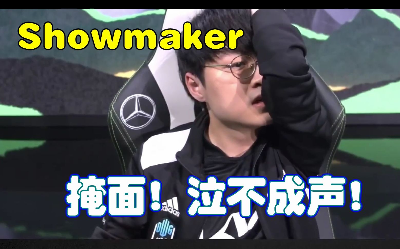 showmaker泣不成声图片