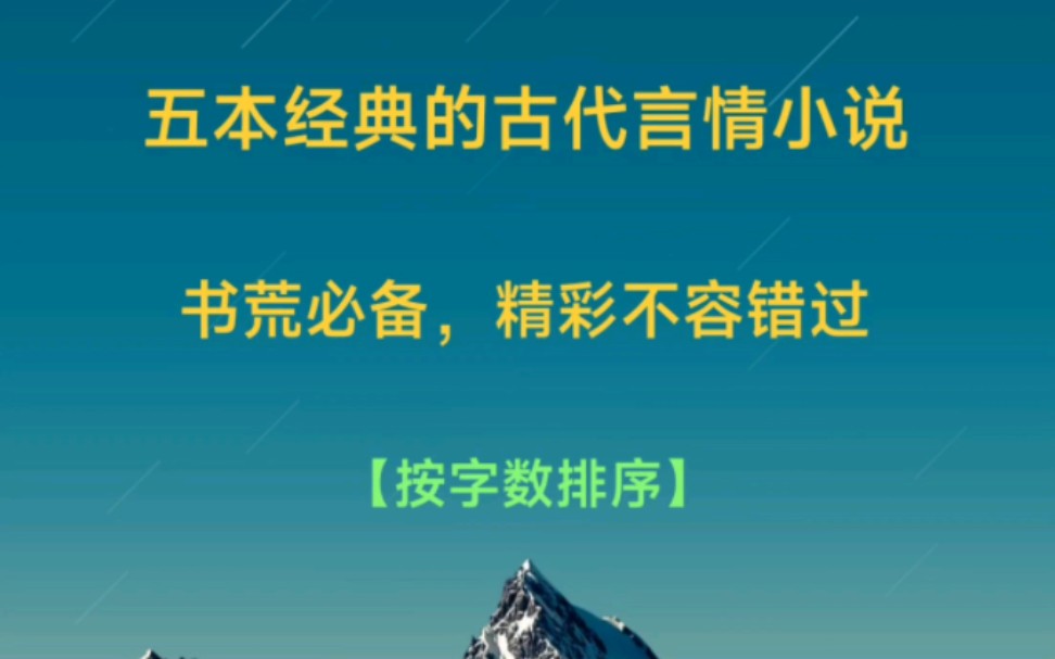 五本经典的古代言情小说,书荒必备,你喜欢哪一部哔哩哔哩bilibili