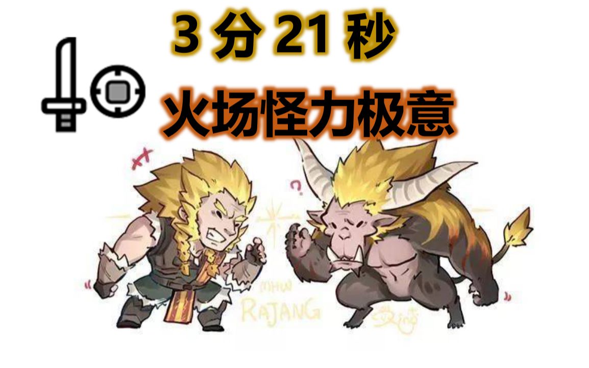 mhwi片手剑激昂金狮子3分21秒开火