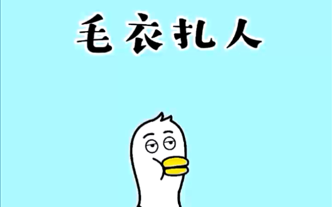 新买的毛衣扎人不要怕!哔哩哔哩bilibili