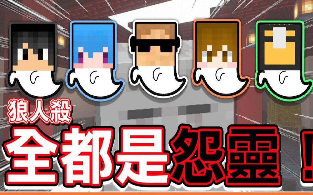 巧克力【我的世界】欢乐狼人杀 怨气最重的一场【全都是怨灵】救命