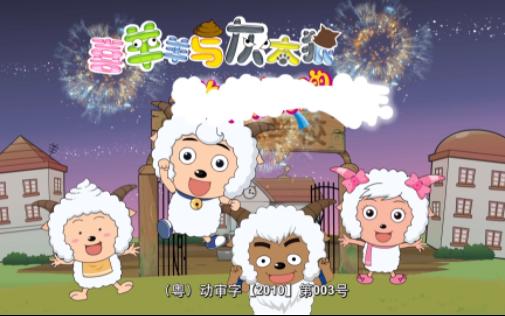 喜羊羊与灰太狼 羊羊快乐的一年 18 谁也不准动
