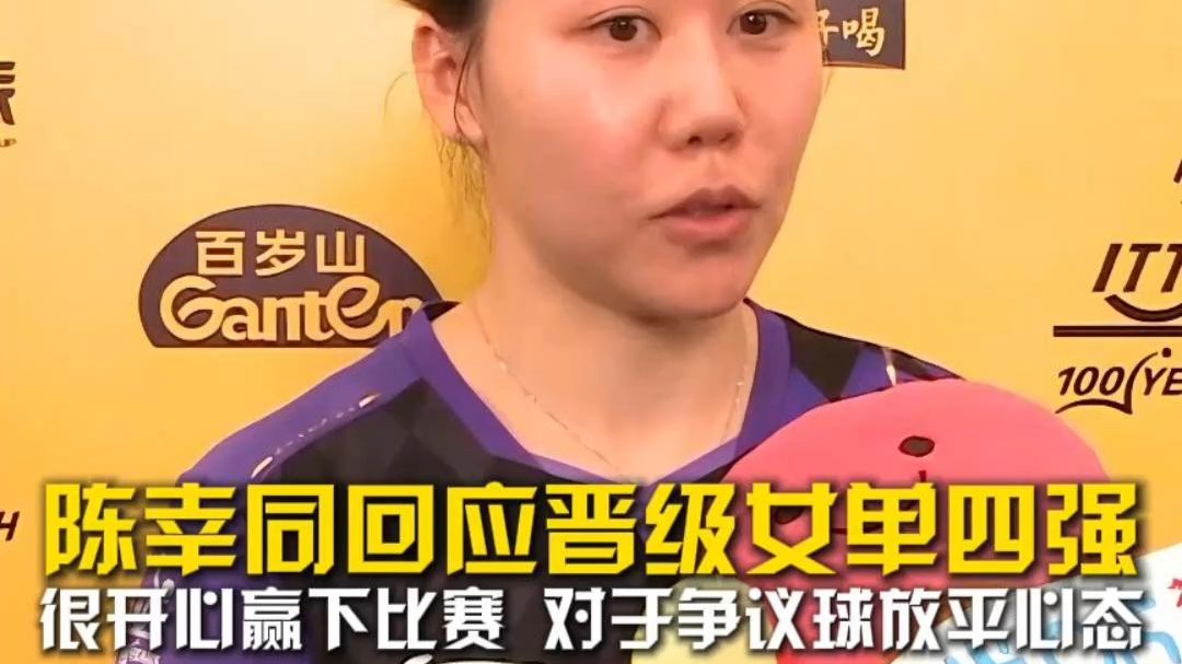 陈幸同回应晋级女单四强，很开心赢下比赛，对于争议球放平心态