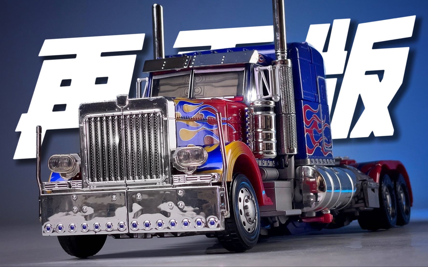 果柱电影版威将擎天柱黑苹果mpm04 再再版 开箱试玩