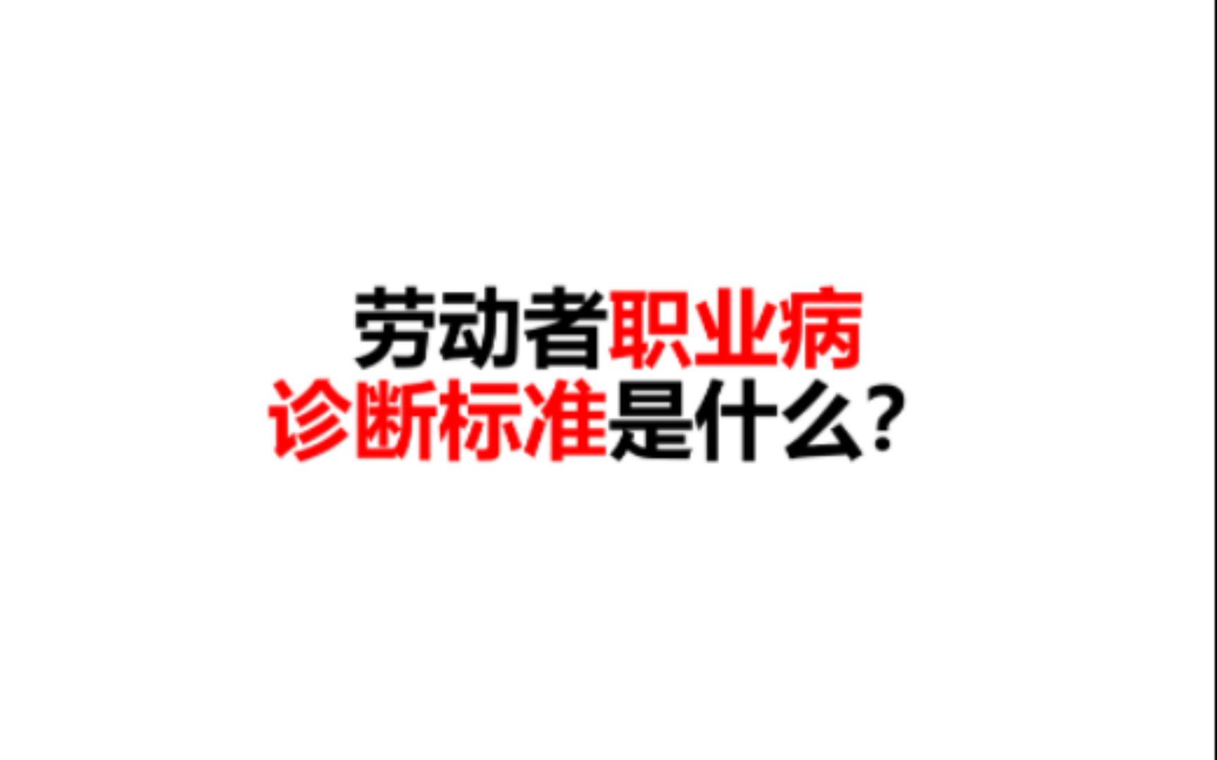 劳动者职业病诊断标准是什么?流程是什么样的?哔哩哔哩bilibili