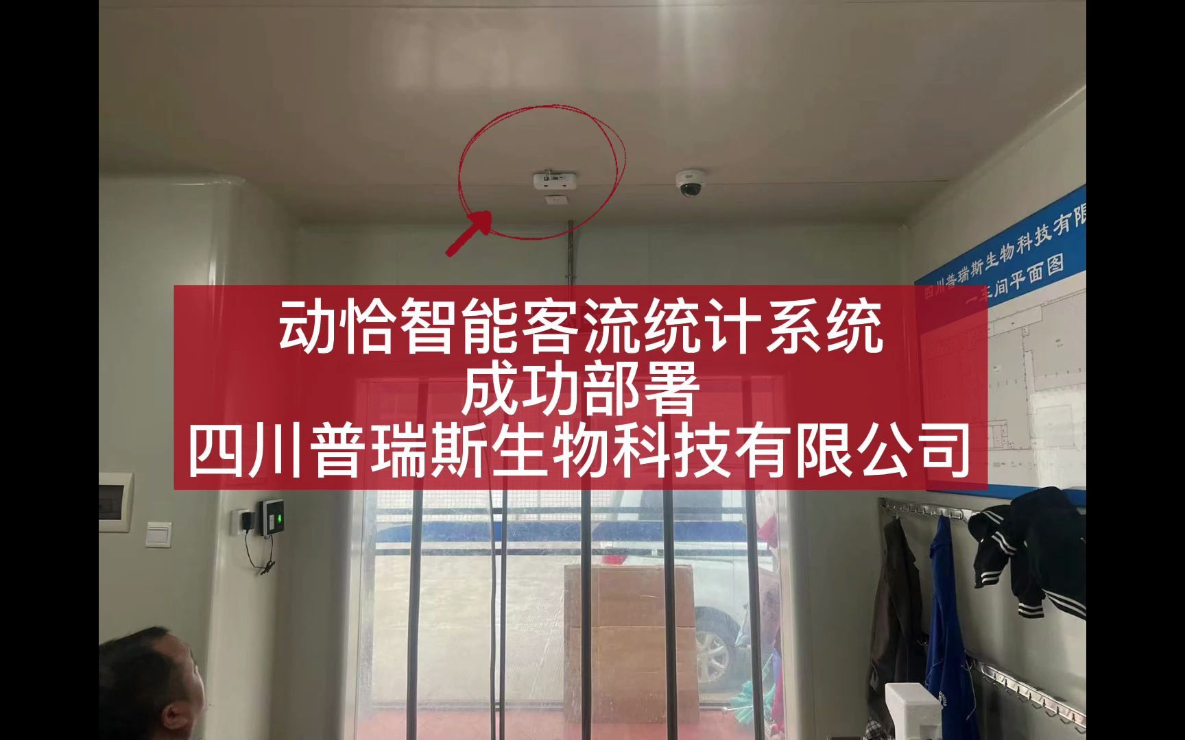 动恰智能客流统计系统成功部署四川普瑞斯生物科技有限公司!哔哩哔哩bilibili