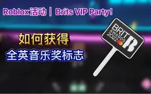 Roblox活动｜Brits VIP Party！如何获得全英音乐奖标志