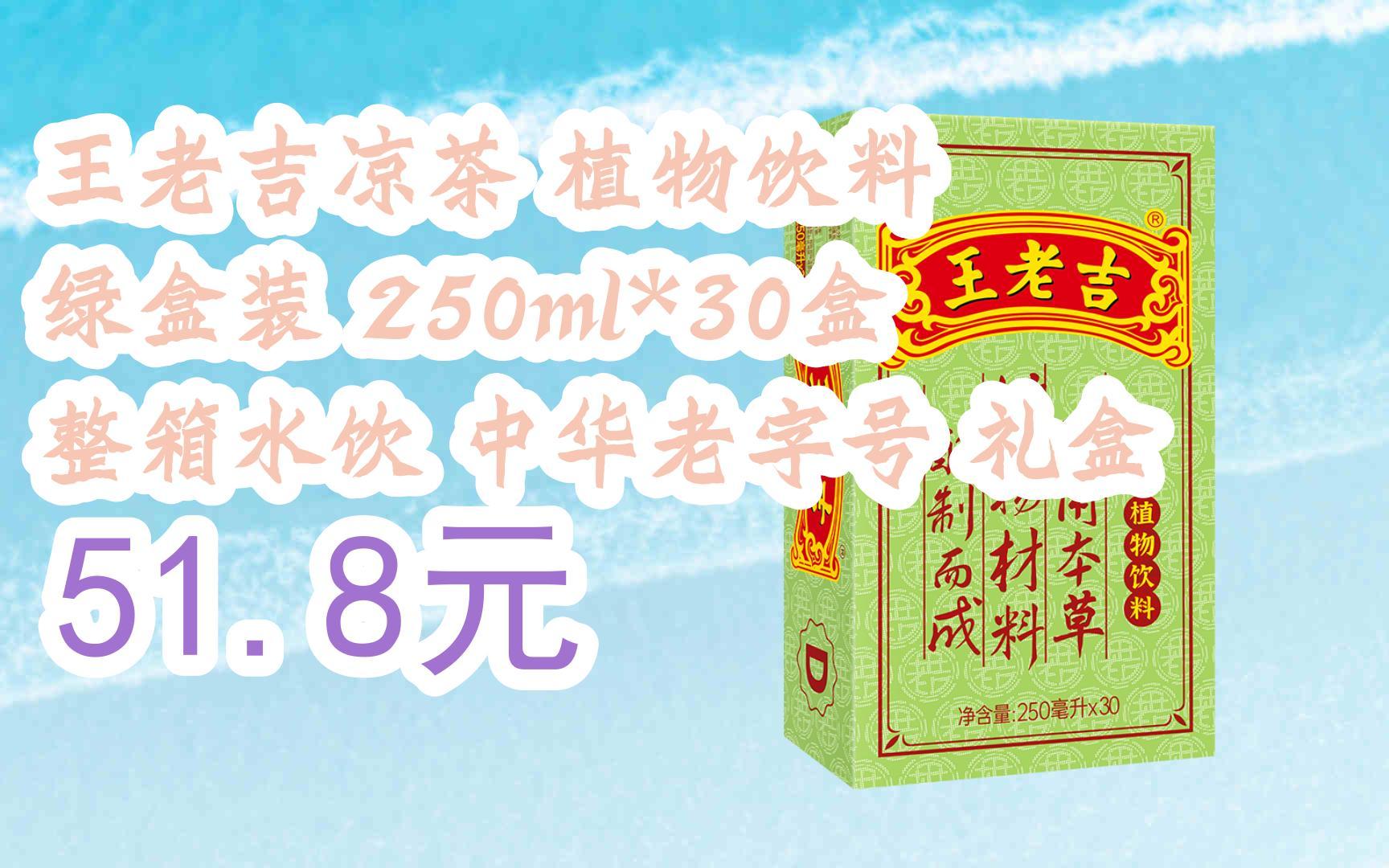 【京东搜 福利大红包585 领福利】 王老吉凉茶 植物饮料 绿盒装 250ml