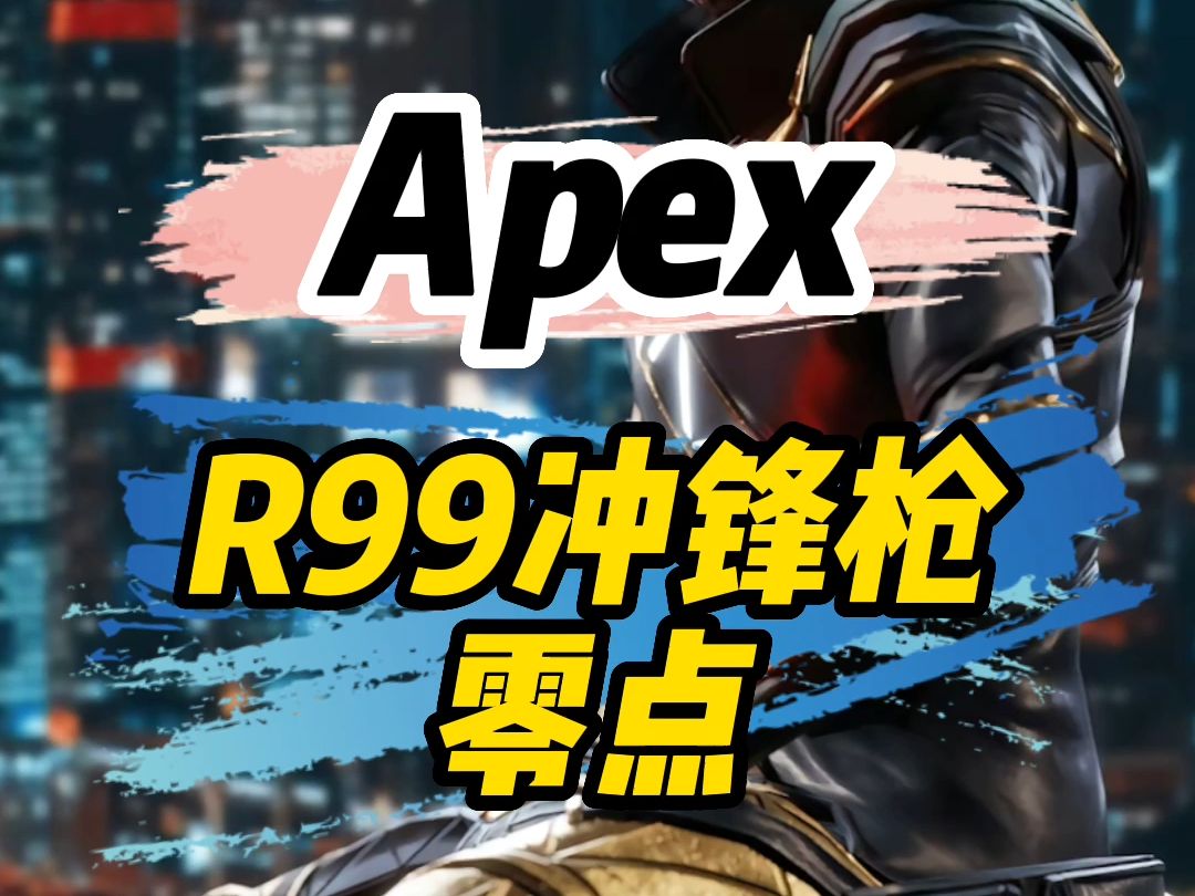 apex皮肤赏析之r99冲锋枪零点