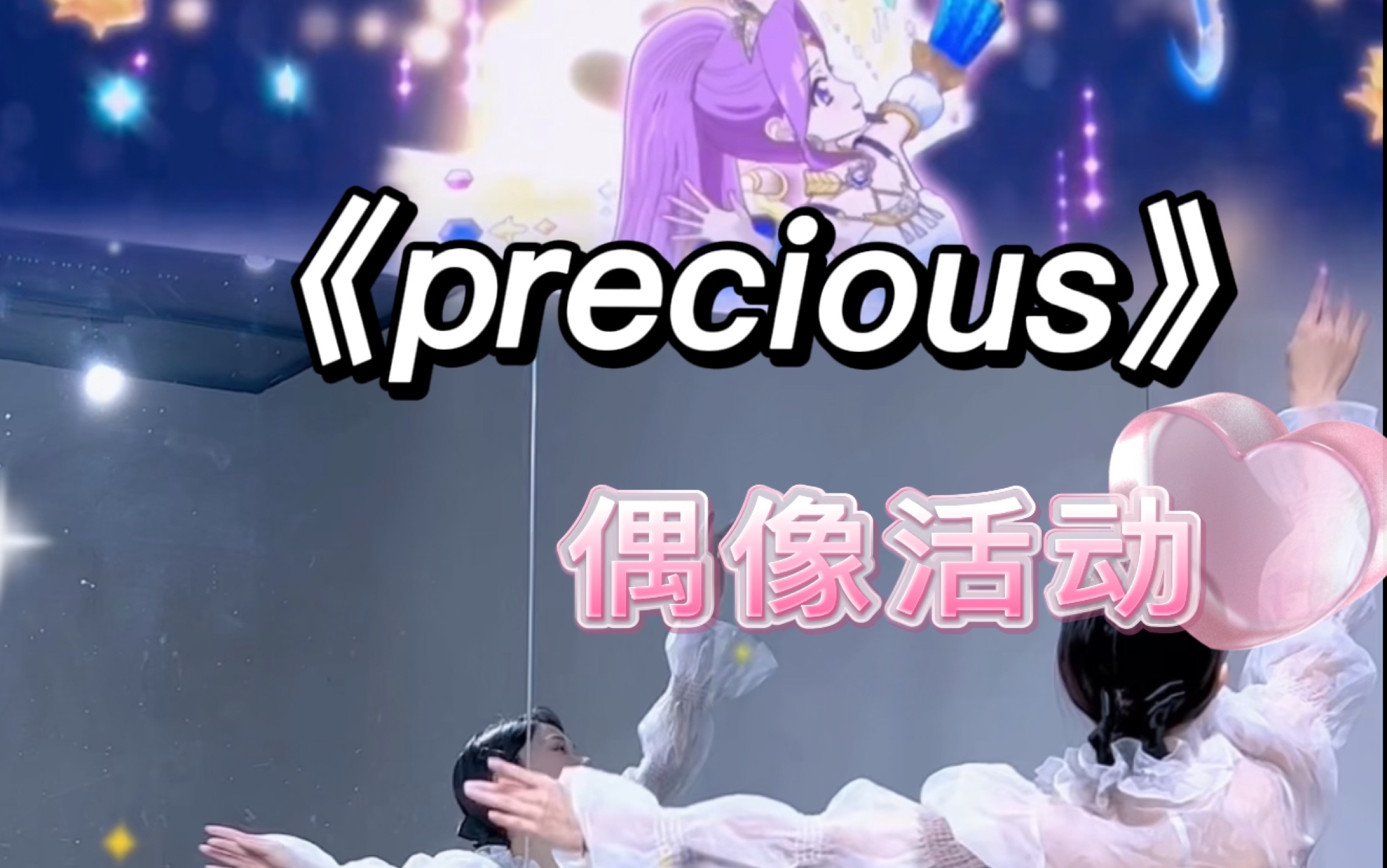 [图]【小石】偶像活动系列《precious》完整版｜神崎美月｜镜面翻跳