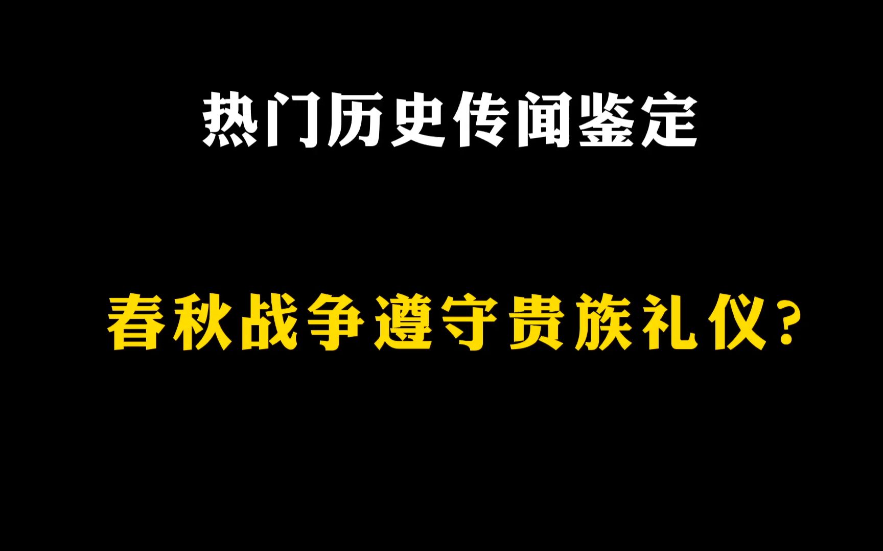 [图]热门历史传闻鉴定：春秋战争真是贵族的礼仪游戏?