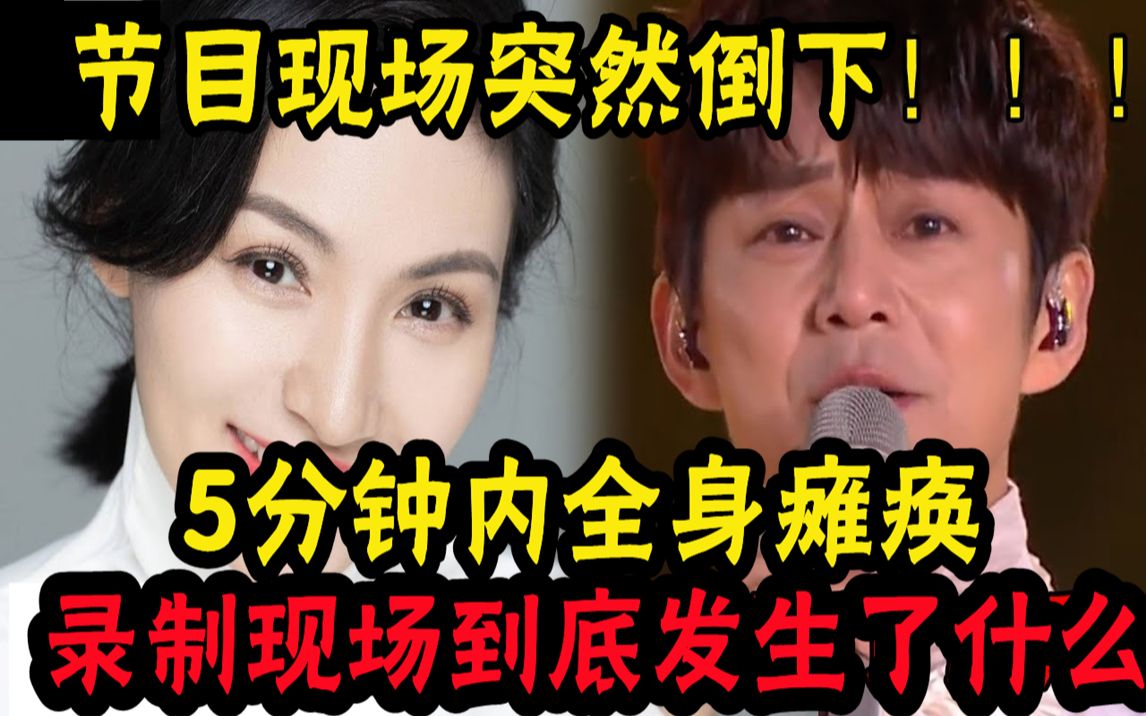 [图]破防了！湖南台一姐节目现场突然倒下，5分钟内全身瘫痪，老公突然消失，何炅姜昆紧急募捐，录制现场到底发生了什么？人心难测#娱圈名利场