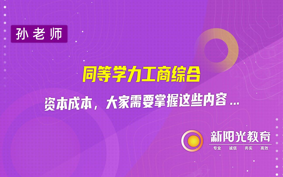 【同等学力工商】财务管理中的资本成本部分,大家需要掌握这些内容 ……哔哩哔哩bilibili