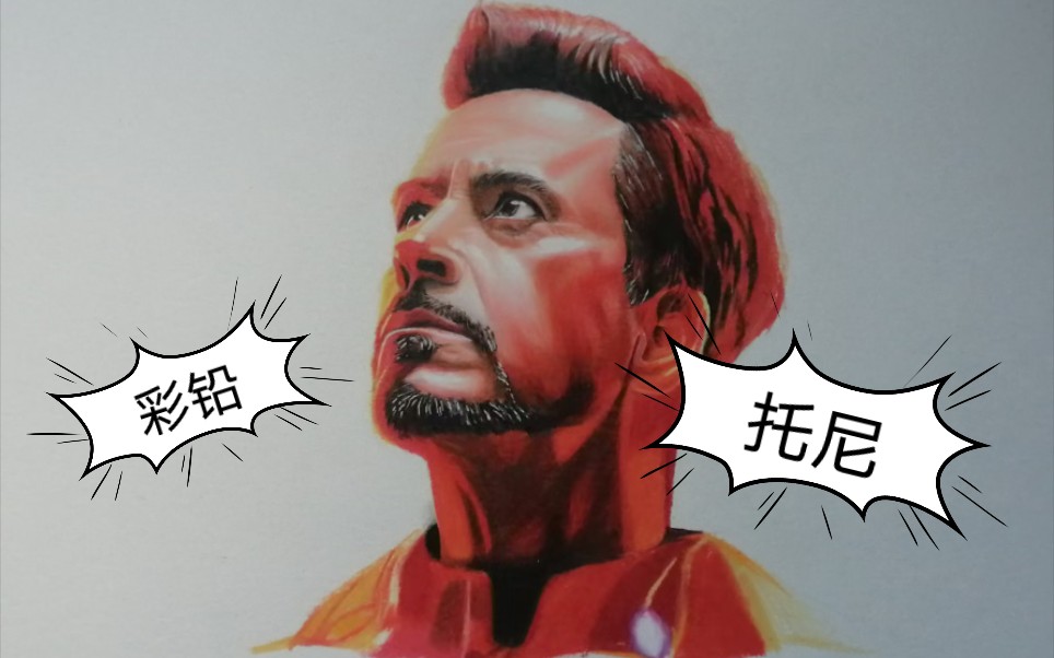 彩铅手绘复联3小罗伯特唐尼