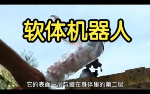 Download Video: 自由伸缩见缝插针的软体机器人！！！！