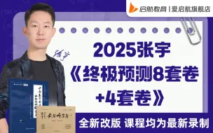 下载视频: 2025张宇《终极预测8套卷＋4套卷》重点题精讲